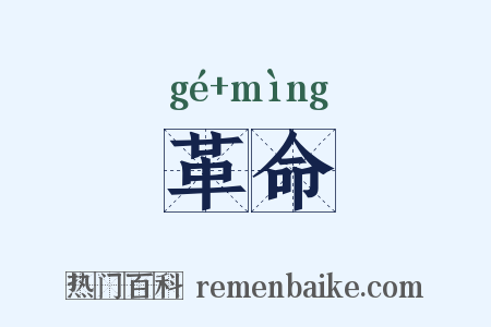 革命是什么意思的图片